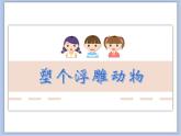 沪教版美术二下3.2塑个浮雕动物 优秀课件PPT