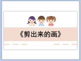 沪教版美术二下4.2剪出来的画 优秀课件PPT