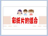 沪教版美术二下4.3彩纸片的组合 优秀课件PPT