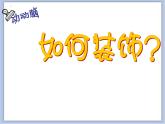沪教版美术二下5.1装饰小夹子 优秀课件PPT