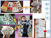 沪教版美术二下5.3报纸变花衣 优秀课件PPT