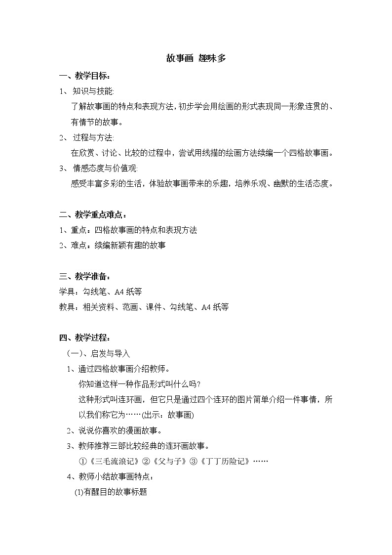 沪教版美术二下6.2故事画里趣味多 优质教案第1页