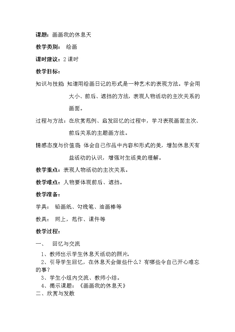 沪教版美术二下6.3画画我的休息天 优质教案01