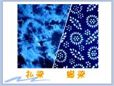 沪教版美术二下7.1漂亮的扎染 优秀课件PPT