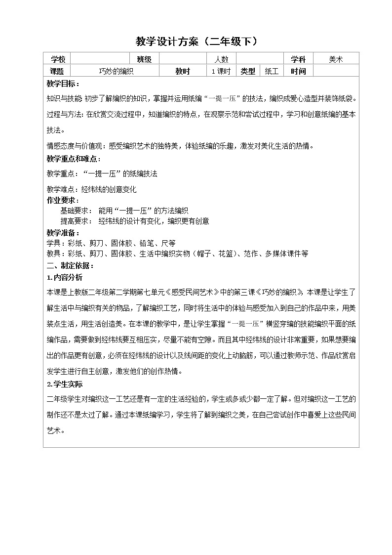 沪教版美术二下7.2巧妙的编织 优质教案第1页