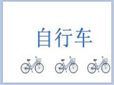 沪教版美术三下1.3我喜欢的自行车 优秀课件PPT