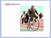 沪教版美术三下1.3我喜欢的自行车 优秀课件PPT