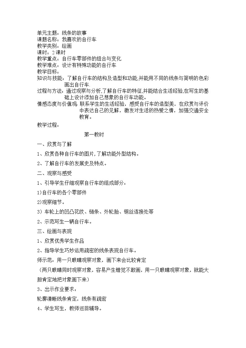 沪教版美术三下1.3我喜欢的自行车 优质教案01
