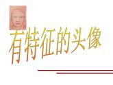 沪教版美术三下2.2有特征的头像 优秀课件PPT