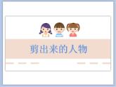 沪教版美术三下3.2剪出来的人物 优秀课件PPT