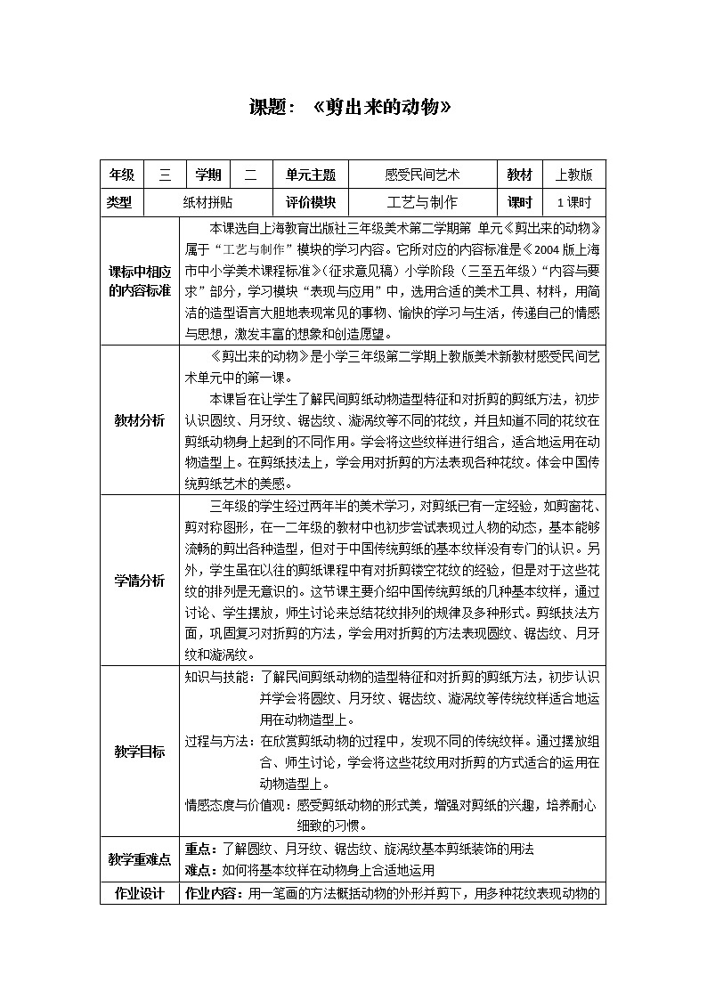 沪教版美术三下3.1剪出来的动物 优质教案第1页