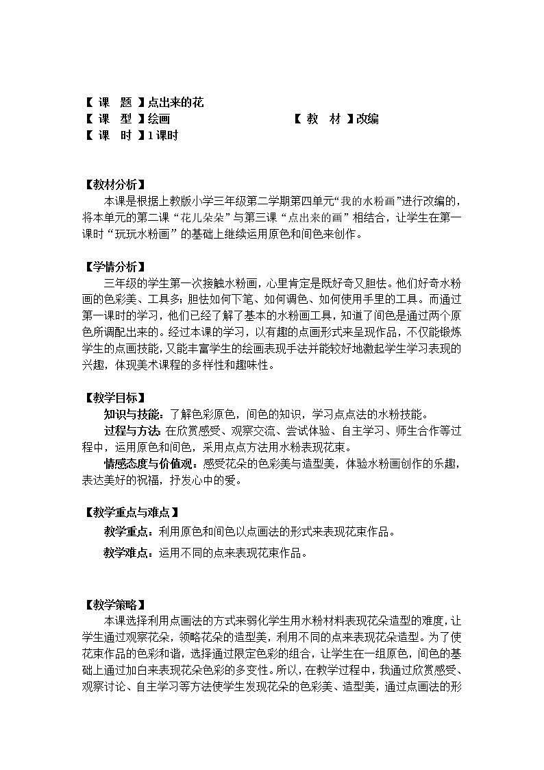 沪教版美术三下4.3点出来的画 优质教案01