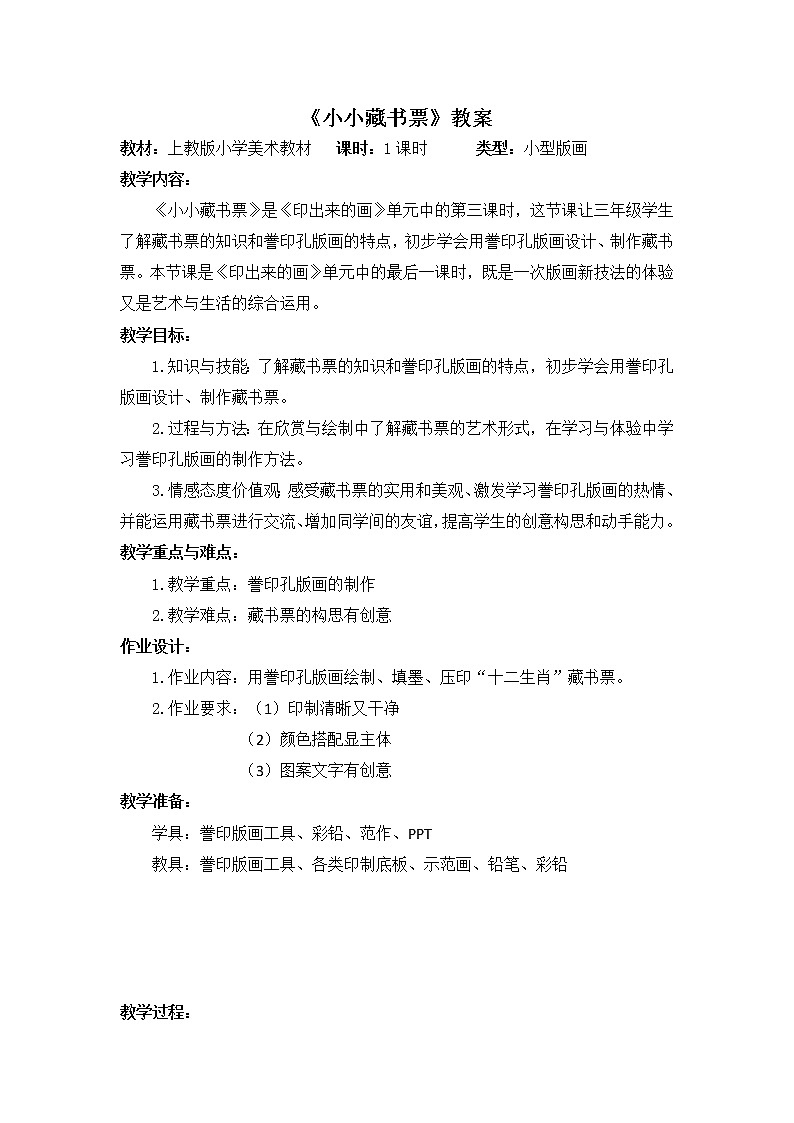 沪教版美术三下5.3小小藏书票 优质教案第1页