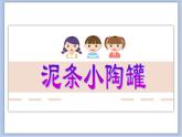 沪教版美术三下7.1泥条小陶罐 优秀课件PPT
