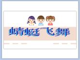 沪教版美术三下8.1蜻蜓飞舞 优秀课件PPT