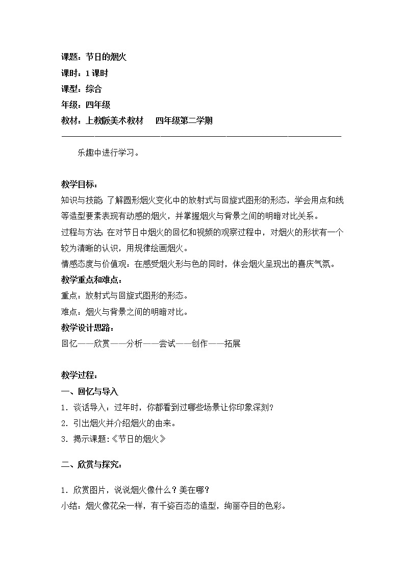 沪教版美术四下1.1节日的烟火 优质教案01