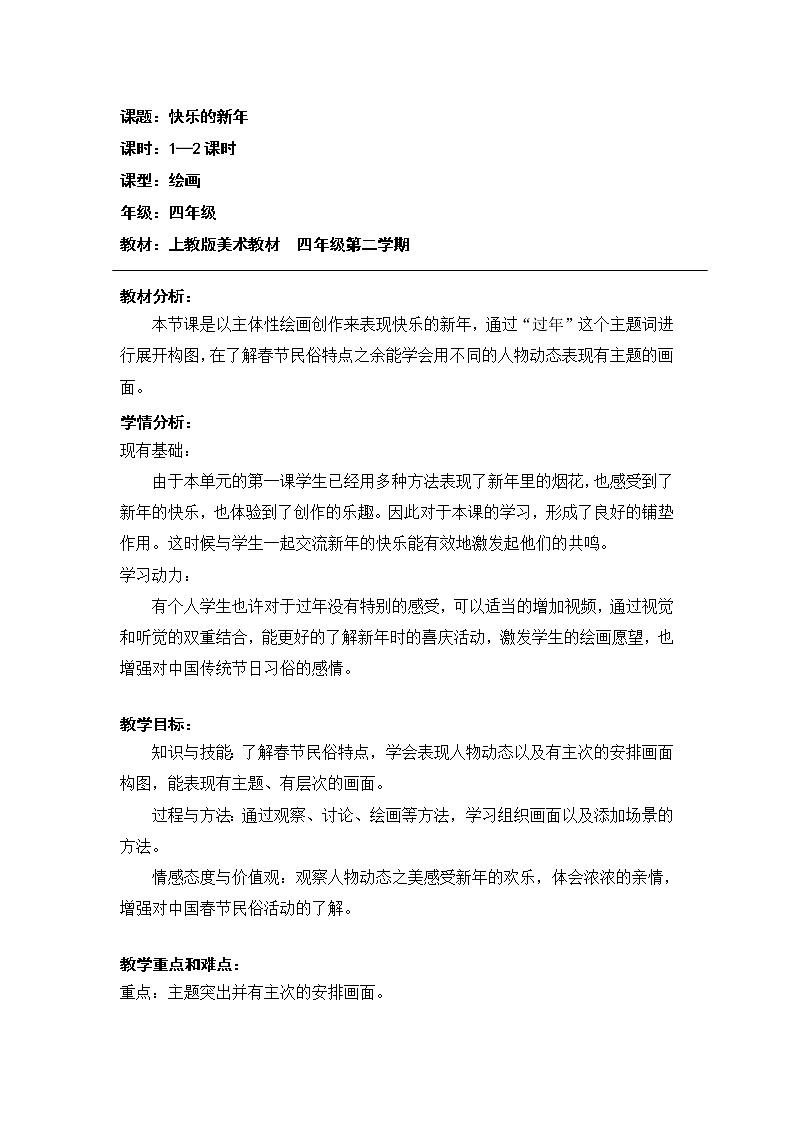 沪教版美术四下1.2快乐新年 优质教案01