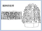 沪教版美术四下7.1古代的编钟 优秀课件PPT