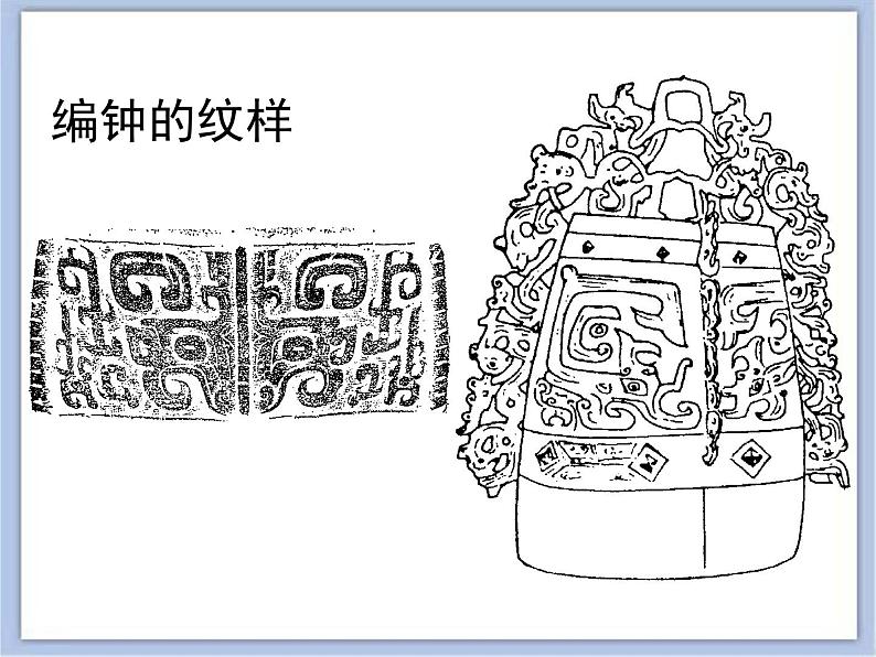 沪教版美术四下7.1古代的编钟 优秀课件PPT05