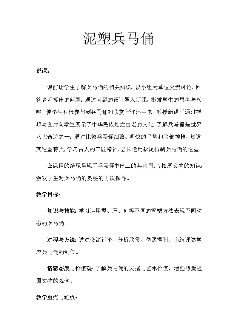 沪教版美术四下7.3学塑兵马俑 优质教案第1页