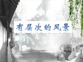沪教版美术五下1.1有层次的风景 优秀课件PPT