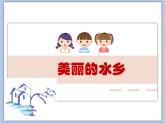 沪教版美术五下1.2美丽的水乡 优秀课件PPT