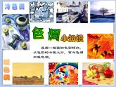 沪教版美术五下2.2丰富的色彩 优秀课件PPT