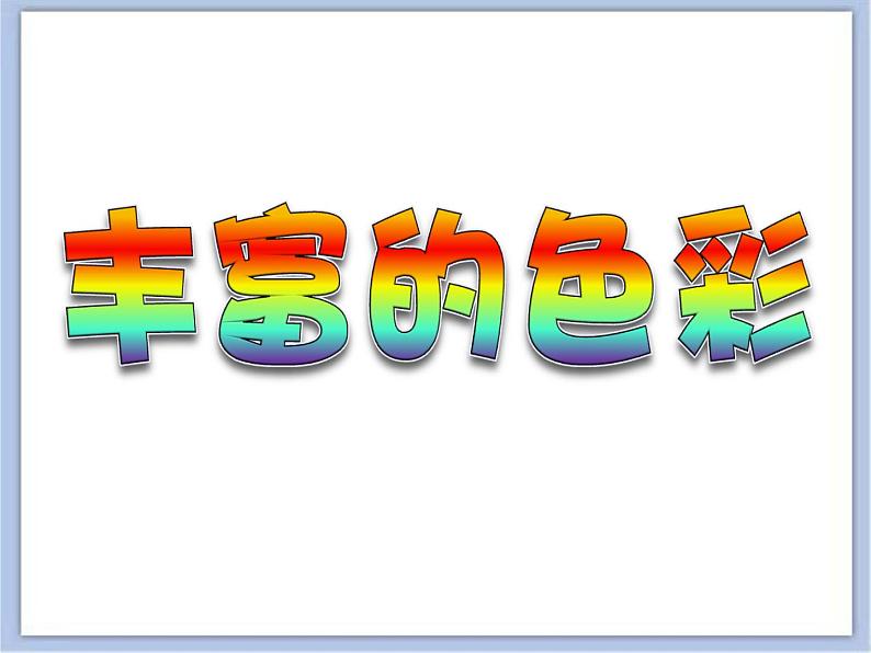 沪教版美术五下2.2丰富的色彩 优秀课件PPT06