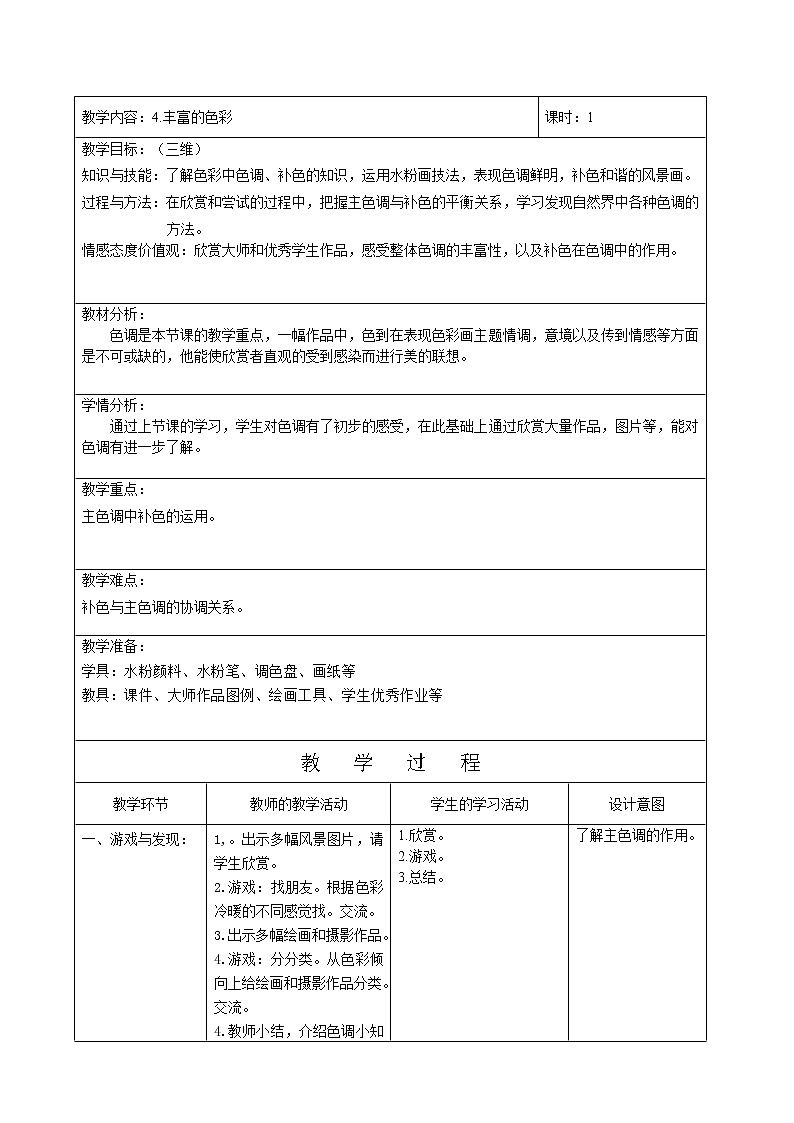 沪教版美术五下2.1丰富的色彩 优质教案01