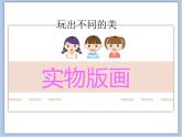 沪教版美术五下3.2实物版画 优秀课件PPT