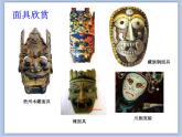 沪教版美术五下4.1立体面具 优秀课件PPT