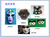 沪教版美术五下4.1立体面具 优秀课件PPT
