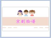 沪教版美术五下4.2京剧脸谱 优秀课件PPT