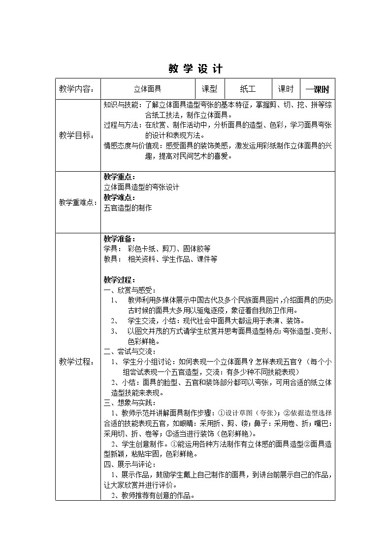 沪教版美术五下4.1立体面具 优质教案01