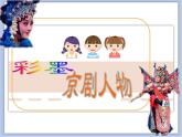 沪教版美术五下5.1彩墨京剧人物 优秀课件PPT