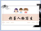 沪教版美术五下5.2彩墨人物写生 优秀课件PPT