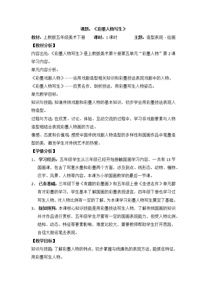 沪教版美术五下5.12彩墨人物写生 优质教案第1页