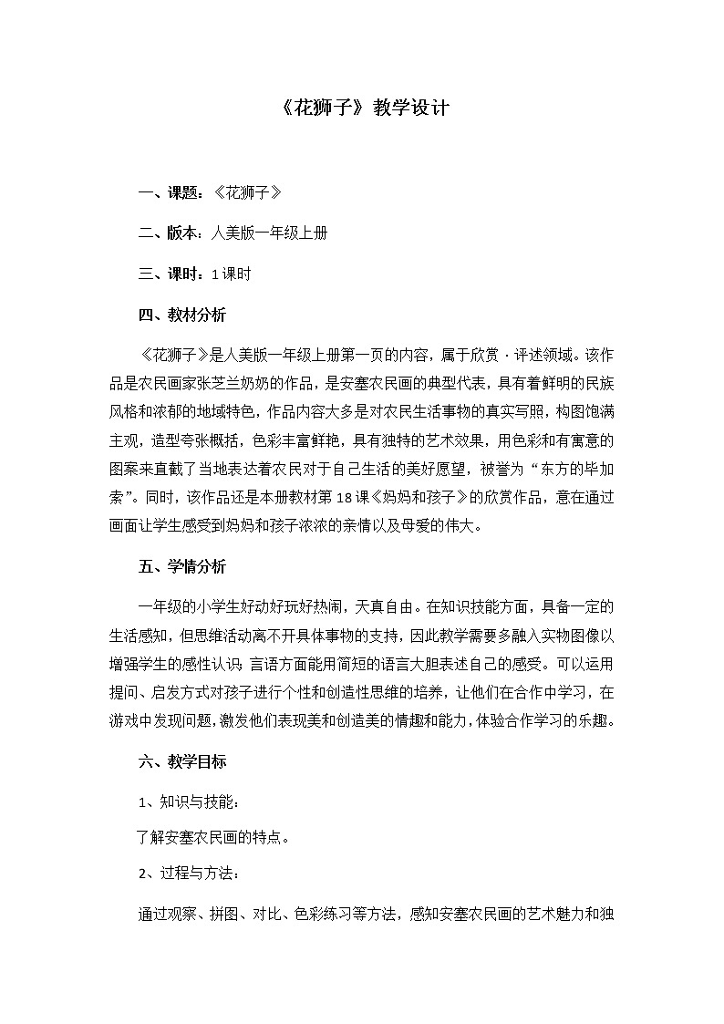 美术一年级上册人美版 花狮子（教案）01