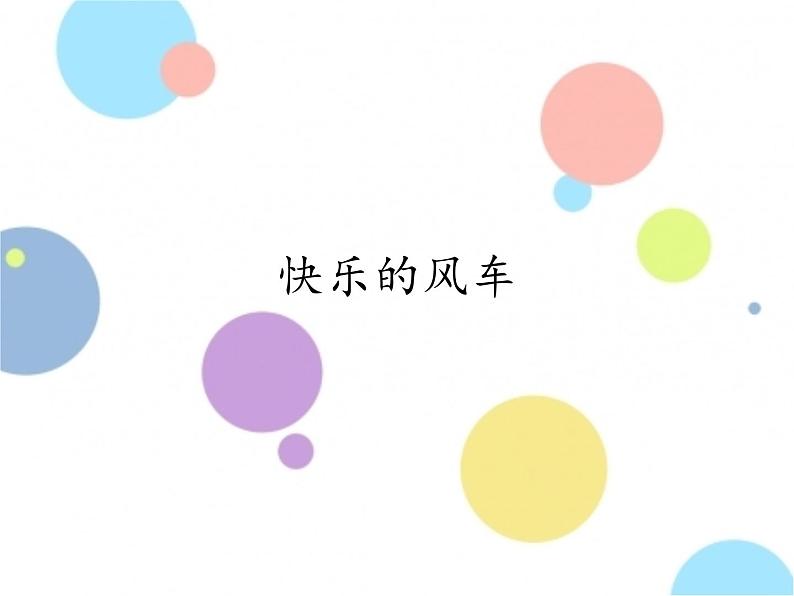 美术一年级上册人美版 第19课 快乐的风车_1（课件）第1页