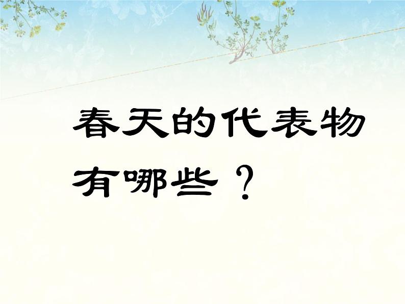 小学三年级下册美术课件-5.13春天的消息-岭南版(16张)ppt课件第4页