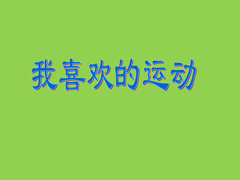 小学三年级下册美术课件-3.10我喜欢的运动-岭南版(12张)ppt课件第2页