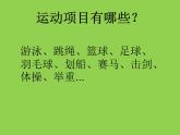 小學(xué)三年級(jí)下冊(cè)美術(shù)課件-3.10我喜歡的運(yùn)動(dòng)-嶺南版(12張)ppt課件