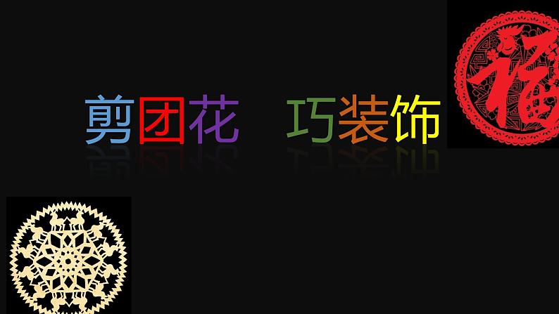 小学三年级下册美术课件-4.11剪团花-巧装饰-岭南版(15张)ppt课件第2页