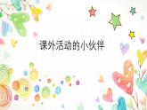 小學三年級下冊美術(shù)課件-3.9課外活動的小伙伴-嶺南版(16張)ppt課件