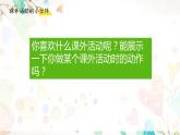 小學三年級下冊美術(shù)課件-3.9課外活動的小伙伴-嶺南版(16張)ppt課件