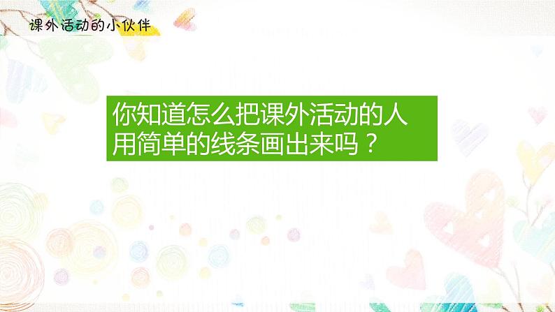 小学三年级下册美术课件-3.9课外活动的小伙伴-岭南版(16张)ppt课件第5页