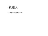 小學(xué)美術(shù)課件-第2課機器人-人美版(14張PPT)ppt課件