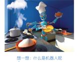 小學(xué)美術(shù)課件-第2課機器人-人美版(14張PPT)ppt課件