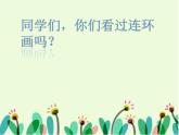 小學美術課件-第4課連環(huán)畫-人美版(20張PPT)ppt課件
