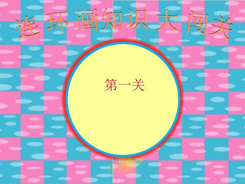 小学美术课件-第4课连环画-人美版(20张PPT)ppt课件06